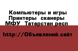 Компьютеры и игры Принтеры, сканеры, МФУ. Татарстан респ.